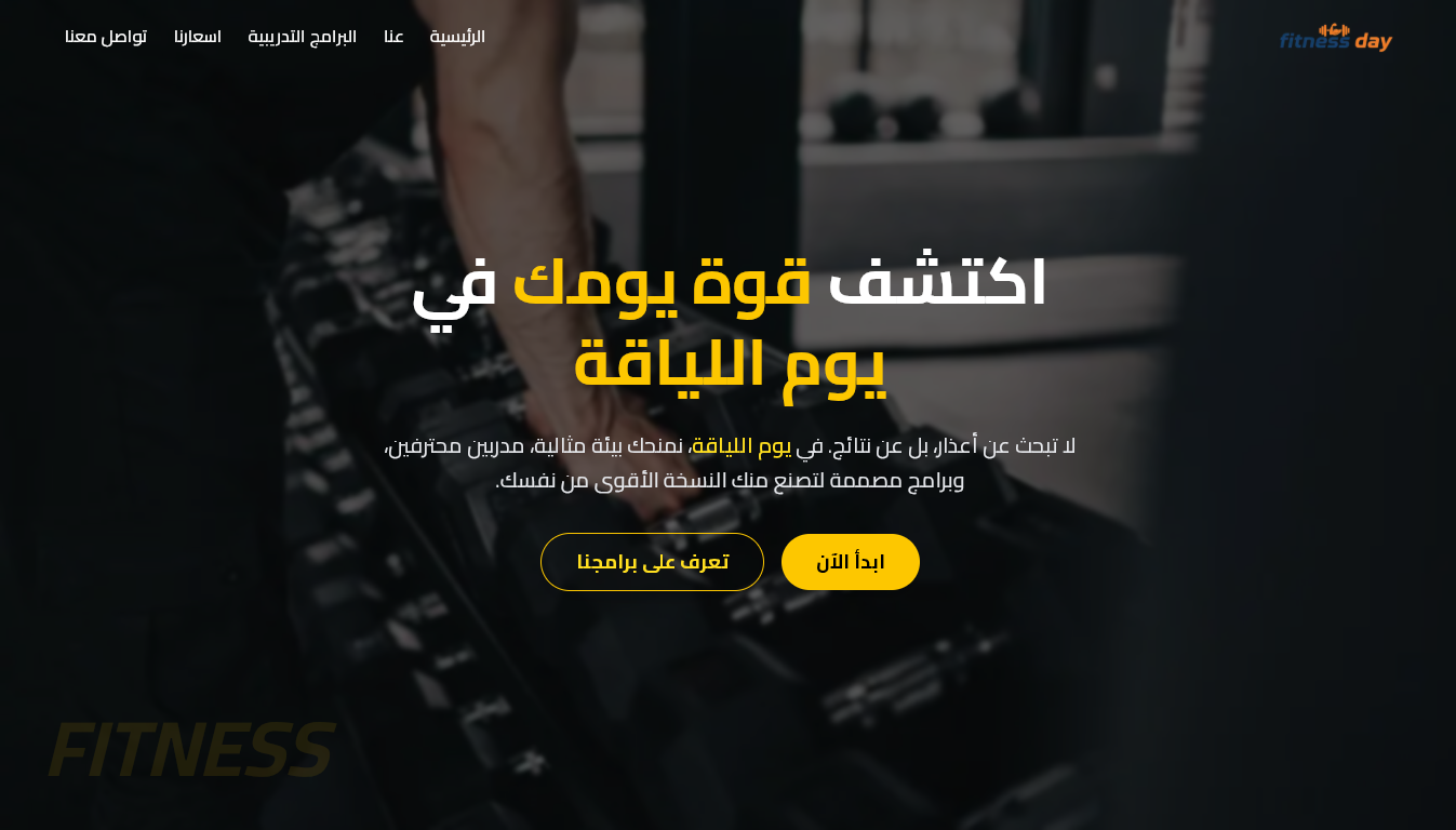 الموقع الرسمي لصالة يوم اللياقة – Fitness Day